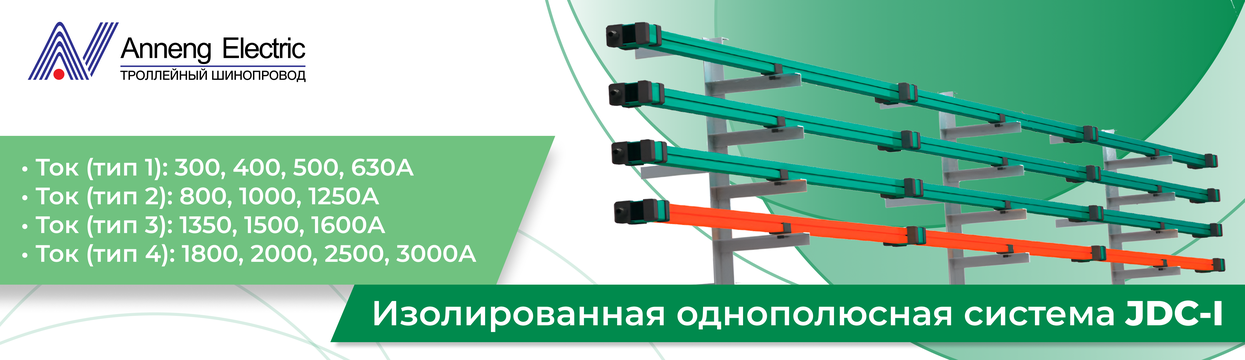Монотроллейный шинопровод серии JDC-I Монотроллейный шинопровод серии JDC-I